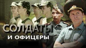 Солдаты и офицеры | Серия 18