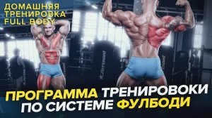 Тренировка фулбоди / самые эффективные упражнения дома