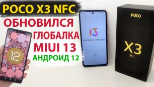🔥 ПРИШЛО ОБНОВЛЕНИЕ MIUI 13 с Андроид 12 на POCO X3 NFC - НОВЫЕ ФИШКИ XIAOMI