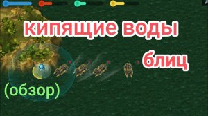 новый блиц FFA 4,,кипящие воды,,(обзор)