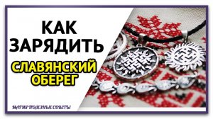 Обязательно узнай как зарядить славянский оберег. Чем и как очистить славянский оберег.