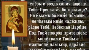 Молитва пред иконою Божией Матери, молитва 8 сентября