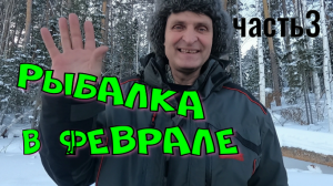 Рыбалка в феврале Часть 3 (У нас гость)