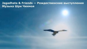 Музыка Шри Чинмоя. Jagadhata & Friends (Рождественские выступления)