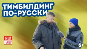 МЕНЕДЖЕРЫ УЕЗЖАЮТ В ДЕРЕВНЮ | ТУРИЗМ В ТВЕРСКОЙ ОБЛАСТИ | ОТ СОХИ ДО СОХИ | МОЙ ГЕКТАР