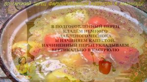 ღ❀ღ БОЛГАРСКИЙ ПЕРЕЦ ФАРШИРОВАННЫЙ КАПУСТОЙ В МАРИНАДЕ ღ❀ღ