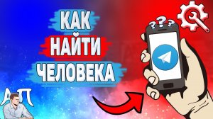 Как искать людей в Телеграме? Как найти человека в Telegram?