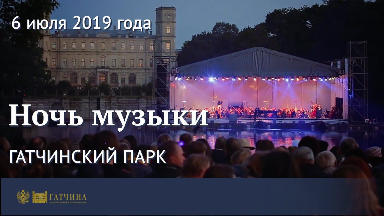 Ночь музыки в Гатчинском парке