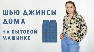 КАК СШИТЬ ДЖИНСЫ В ДОМАШНИХ УСЛОВИЯХ: ПОШИВ ДЖИНСЫ НА БЫТОВОЙ МАШИНКЕ