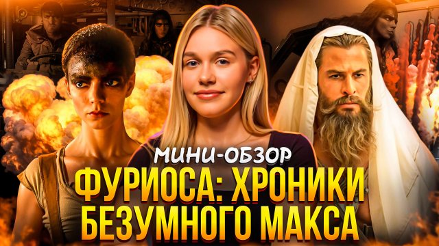 МИНИ-ОБЗОР ФИЛЬМА «ФУРИОСА: ХРОНИКИ БЕЗУМНОГО МАКСА»