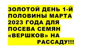 Вот он - Золотой День для посева семян овощей и цветов на рассаду в первой половине марта 2023 года