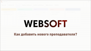 Как добавить нового преподавателя через приложение администратора WebSoft HCM