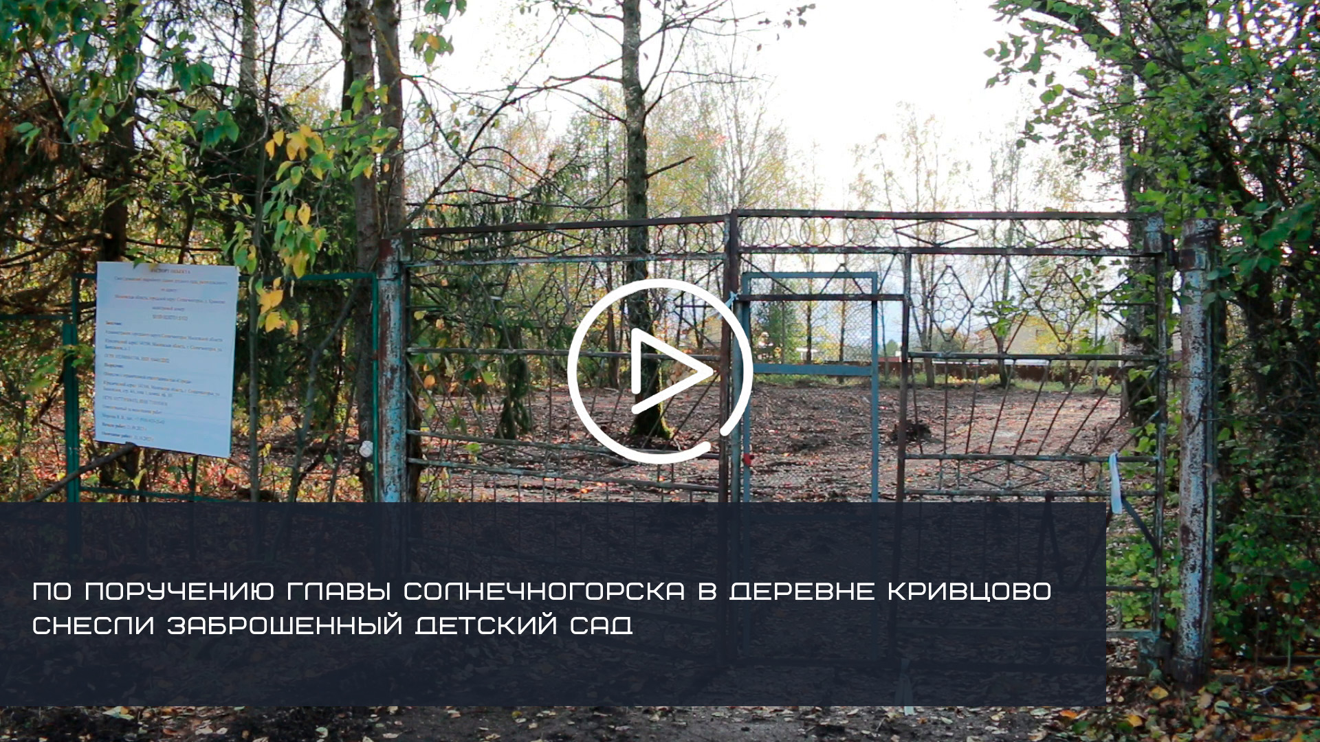 ПО ПОРУЧЕНИЮ ГЛАВЫ СОЛНЕЧНОГОРСКА В ДЕРЕ­ВНЕ КРИВЦОВО СНЕСЛИ ЗАБРОШЕННЫЙ ДЕТСКИЙ САД