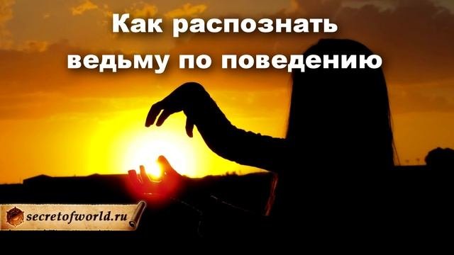 Как распознать Ведьму: признаки внешности и поведения