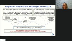 Разработка должностных инструкций на основе профстандартов