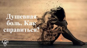 Душевная боль. Как с ней справиться. Как не сойти с ума