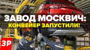 Завод Москвич: конвейер заработал! / Как теперь собирают Москвич 3 на конвейере