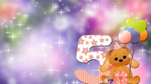 Футаж ДЕТСКИЙ С ДНЁМ РОЖДЕНИЯ 5 лет