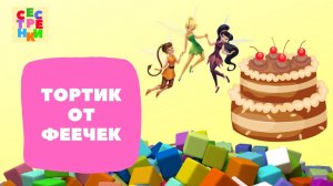 Сладкий торт от фей