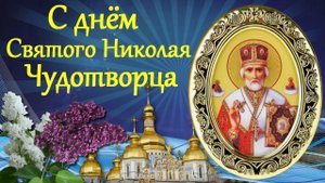 Святой Николай Чудотворец День Памяти 22 Мая