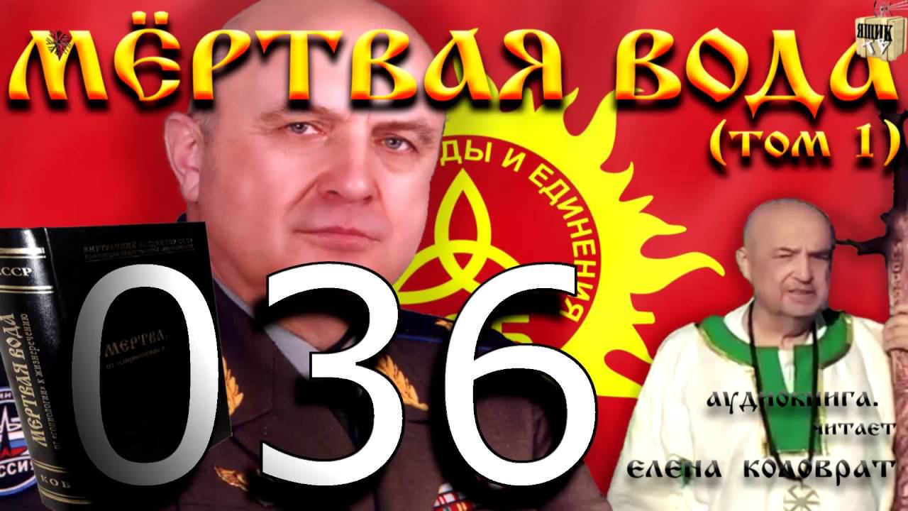 Мёртвая вода 036
