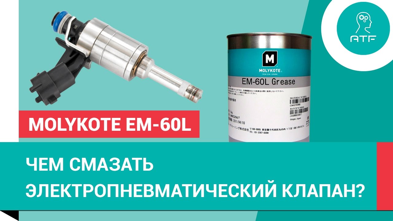 Смазка для клапанов. Molykote em-60l. Смазка для пневмоцилиндров Molykote g-4500. Смазки Molykote для пластиковых зубчатых передач. Моликот смазка.