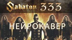 В стиле SABATON - 333 Udio ai cover