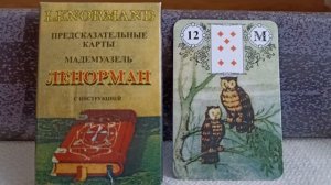12 карта СОВЫ. Колода Ленорман. Основные значения