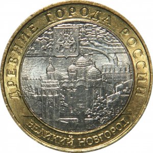 10 рублей 2009 года, буквы  "Великий Новгород (IX в.)"