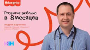 Урок 8, педиатр Андрей Куренков (развитие ребенка в 8 месяцев)