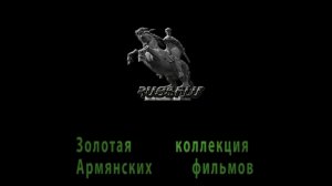 Армянский фильм. http://www.leninakan.com/