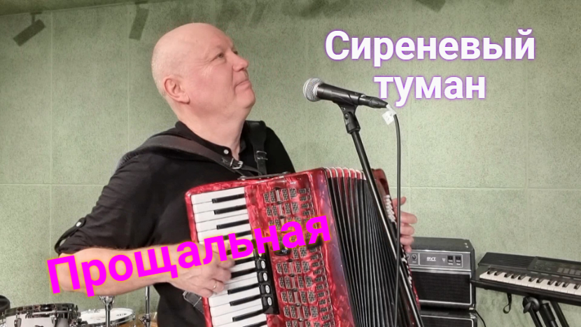 Кто исполняет песню сиреневый туман