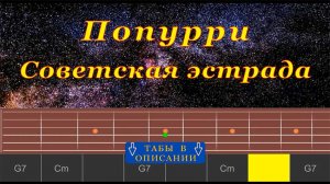 Советская эстрада Попурри-1 (cover) I Гитара на одной струне