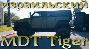 Израильский MDT Tiger