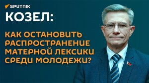 Козел: мат в кругу молодежи – это новая диверсия извне