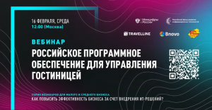 Серия вебинаров РФРИТ для бизнеса. "Российское программное обеспечение для управления гостиницей".