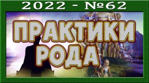 ПРАКТИКИ РОДА. Что есть РОД? Налаживание отношений. Игра в жертву. Душа. Личность. Родители и дети.