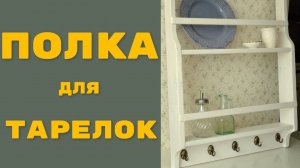 Открытая полка для декоративных тарелок на кухне - своими руками DIY