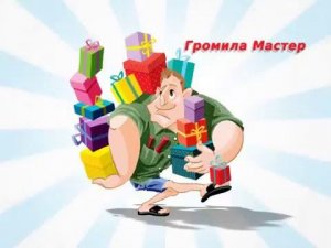 "Стройград" Монстры Ремонта