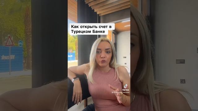 ОТКРЫТЬ СЧЕТ В ТУРЕЦКОМ БАНКЕ ЭТО КВЕСТ ИЛИ ПРОСТО ‼️☝️☝️☝️#банк #турция #мерсин