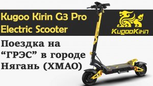 Kugoo Kirin G3 Pro - Поездка на ГРЭС в городе Нягань (ХМАО)