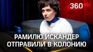 Актрису фильма «Царь» Рамилю Искандер приговорили к 6.5 годам колонии