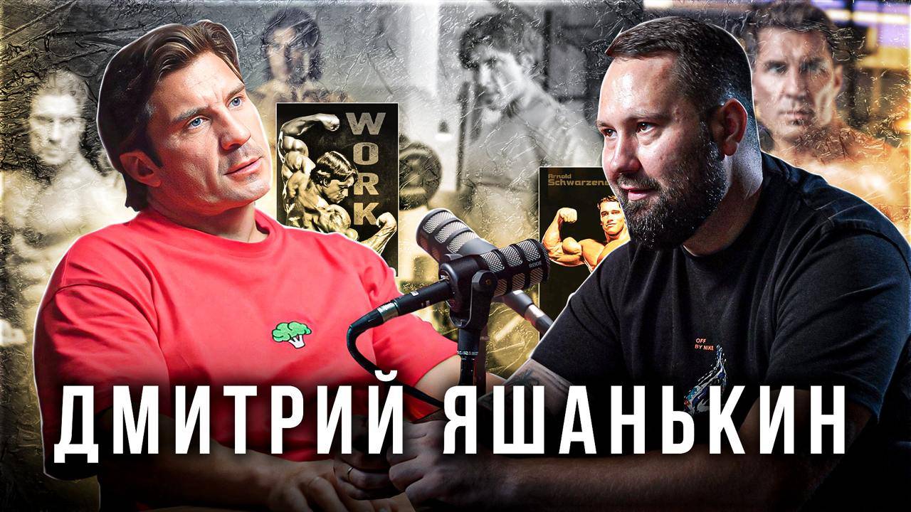 Дмитрий Яшанькин о тренерстве, подготовке к выступлениям и победе на «Арнольд Классик» и Mr. Univers