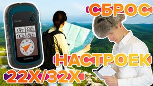 Как сбросить настройки на навигаторе Garmin ETREX 22x - 32x. Восстановление настроек!
