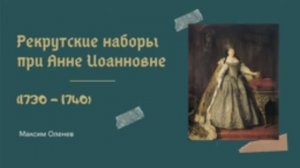 Выпуск 66-й. Рекрутские наборы при Анне Иоанновне (1730-1740 гг.)