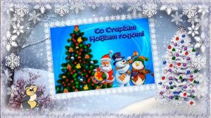 Со Старым Новым Годом! Поздравление на Старый Новый Год. Открытка со Старым Новым Годом