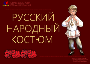 РУССКИЙ НАРОДНЫЙ КОСТЮМ