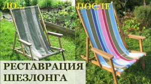 ШЕЗЛОНГ ГОТОВ! Реставрация выброшенного шезлонга своими руками