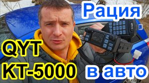 Радиостанция QYT KT5000 разбор и тест