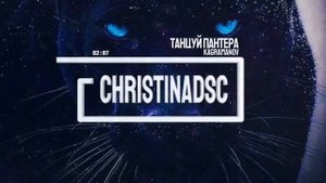 KAGRAMANOV - Танцуй,Пантера?